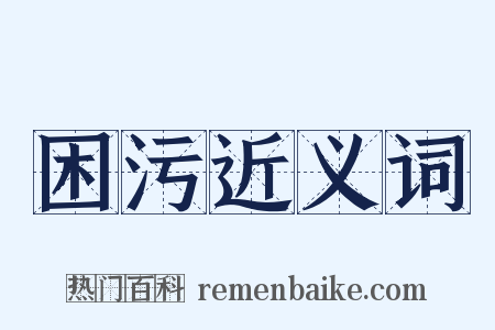 困污近义词是什么意思的图片